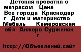 Детская кроватка с матрасом › Цена ­ 3 500 - Все города, Краснодар г. Дети и материнство » Мебель   . Кемеровская обл.,Анжеро-Судженск г.